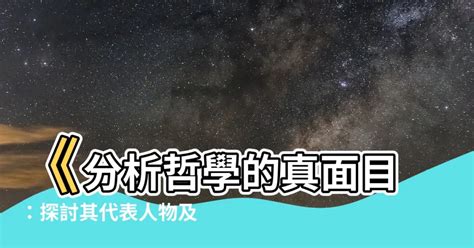 分析哲學代表人物|分析哲學:分析哲學,簡介,涵蓋內容,發展歷程,歷史地位,形成,創始人…